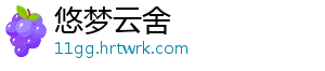 悠梦云舍_分享热门信息